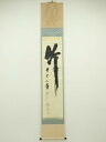 【中古】【ゴールデンウィークセール55%オフ】【書画】前大徳 藤井誡堂筆 「竹有上下節」一行書 肉筆紙本掛軸(共箱)【送料無料】掛け軸 床の間 書 おしゃれ 絵...