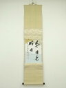 【中古】【ゴールデンウィークセール55%オフ】【書画】前大徳 藤井誡堂筆 「本日是好日」二行書 肉筆紙本掛軸(共箱)【送料無料】掛け軸 床の間 書 おしゃれ 絵...