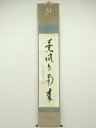 【中古】【ゴールデンウィークセール55%オフ】【書画】前大徳 福本積應筆 「薫風自南来」一行書 肉筆紙本掛軸(共箱)【送料無料】掛け軸 床の間 書 おしゃれ 絵...