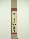 【中古】【ゴールデンウィークセール55%オフ】【書画】大徳寺 上田義山筆 「白雲深處金龍躍」一行書 肉筆紙本掛軸(共箱)【送料無料】掛け軸 床の間 書 おしゃれ...