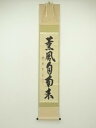 【中古】【ゴールデンウィークセール55%オフ】【書画】大徳寺 藤田寛道筆 「薫風自南来」一行書 肉筆紙本掛軸(共箱)【送料無料】掛け軸 床の間 書 おしゃれ 絵...