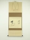 【中古】【ゴールデンウィークセール55%オフ】【書画】前大徳 西垣大道筆 「無事」蕪画賛 肉筆紙本掛軸(共箱)【送料無料】掛け軸 床の間 書 おしゃれ 絵画 表...