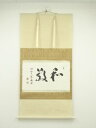 【中古】【ゴールデンウィークセール55%オフ】【書画】仁和寺 立部瑞祐筆 「和敬」横物 肉筆紙本掛軸(共箱)【送料無料】掛け軸 床の間 書 おしゃれ 絵画 表具...