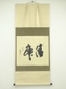 【中古】【ゴールデンウィークセール55%オフ】【書画】大徳寺 小林太玄筆 「清寂」横物 肉筆紙本掛軸(共箱)【送料無料】掛け軸 床の間 書 おしゃれ 絵画 表具...