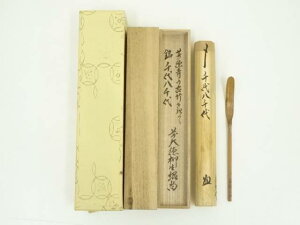 【中古】【茶道具】宗春造 柳生芳徳寺古竹茶杓(銘:千代八千代)(前大徳 橋本紹尚書付)(共箱)【送料無料】茶道 茶道具 おしゃれ 抹茶 茶しゃく 茶匙 茶さじ 茶器 道具 骨董 お茶 茶会 茶の湯 茶席