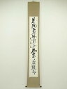 【中古】【タイムセール60%オフ】【書画】江口大象筆 「月光飛入林前屋風策策度庭竹」一行書 肉筆紙本掛軸(共箱)【送料無料】掛け軸 床の間 書 おしゃれ 絵画 ...