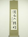 【中古】【ゴールデンウィークセール40%オフ】【書画】璋翠筆 「清風入悟竹」一行書 肉筆紙本掛軸【送料無料】掛け軸 床の間 書 おしゃれ 絵画 表具 芸術 茶道...