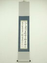 【中古】【ゴールデンウィークセール40%オフ】【書画】璋翠筆 二行書 肉筆紙本掛軸【送料無料】掛け軸 床の間 書 おしゃれ 絵画 表具 芸術 茶道 年中掛け イ...