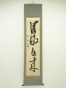 【中古】【タイムセール60%オフ】【書画】松月筆 「清風自来」一行書 肉筆紙本掛軸(共箱)【送料無料】掛け軸 床の間 書 おしゃれ 絵画 表具 芸術 茶道 年中...