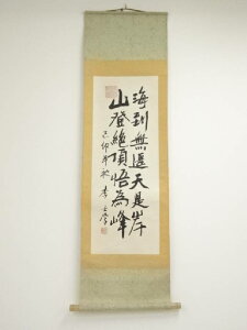 【中古】【書画】中国 李士学筆 林則徐「海到無邊天作岸」二行書 肉筆紙本掛軸【送料無料】掛け軸 床の間 書 おしゃれ 絵画 表具 芸術 茶道 年中掛け インテリア 茶掛 掛物 和室