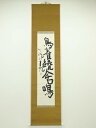 【中古】【タイムセール55%オフ】【書画】清水比庵筆 「鳥雀繞舎鳴」 肉筆紙本掛軸(共箱)【送料無料】掛け軸 床の間 書 おしゃれ 絵画 表具 芸術 茶道 年中...