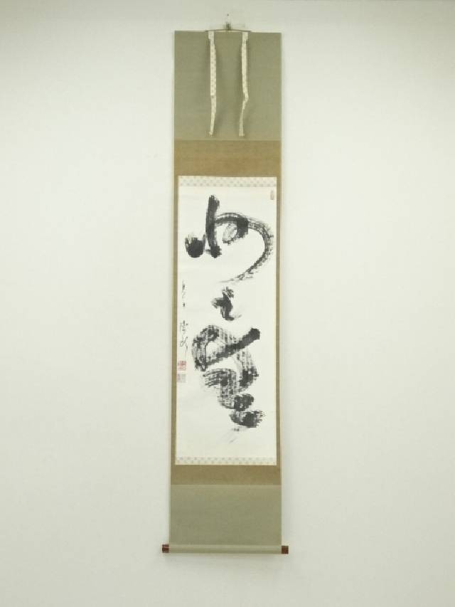 【中古】【書画】方広寺　大井際断筆　行書　肉筆紙本掛軸（保護箱）【送料無料】掛け軸 床の間 書 おしゃれ 絵画 表具 芸術 茶道 年中掛け インテリア 茶掛 掛物 和室