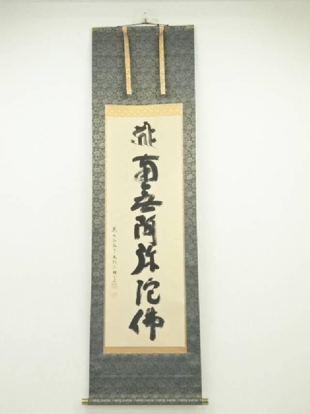 【中古】【書画】高野山　建部快運筆　六字名号　肉筆紙本掛軸（共箱）【送料無料】