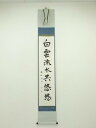 【中古】【ゴールデンウィークセール55%オフ】【書画】西村清次筆 「白雲流水共悠悠」一行書 肉筆紙本掛軸(共箱)【送料無料】掛け軸 床の間 書 おしゃれ 絵画 ...
