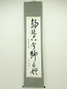 【中古】【ゴールデンウィークセール40%オフ】【書画】中島岳石筆 「静玩古今聊自娯」一行書 肉筆紙本掛軸(紙箱)【送料無料】掛け軸 床の間 書 おしゃれ 絵画 ...