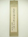 【中古】【ゴールデンウィークセール10%オフ】【書画】俳句 一行書 肉筆紙本掛軸【送料無料】掛け軸 床の間 書 おしゃれ 絵画 表具 芸術 茶道 年中掛け イン...