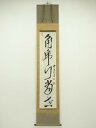 【中古】【ゴールデンウィークセール35%オフ】【書画】江戸前期 黄檗宗 独湛性瑩筆 一行書 肉筆紙本掛軸(保護箱)【送料無料】掛け軸 床の間 書 おしゃれ 絵画...