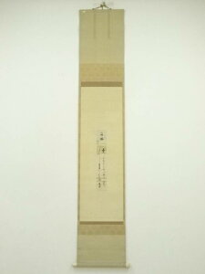 【中古】【書画】入江為守筆 「谷風」和歌 肉筆紙本掛軸(保護箱)【送料無料】掛け軸 床の間 書 おしゃれ 絵画 表具 芸術 茶道 年中掛け インテリア 茶掛 掛物 和室