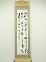 【中古】【ゴールデンウィークセール40%オフ】【書画】桐苑筆 漢文三行書 肉筆紙本掛軸【送料無料】掛け軸 床の間 書 おしゃれ 絵画 表具 芸術 茶道 年中掛け...