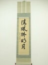【中古】【ゴールデンウィークセール60%オフ】【書画】大徳寺 後藤瑞巌筆 「清風払明月」一行書 肉筆紙本掛軸【送料無料】掛け軸 床の間 書 おしゃれ 絵画 表具...