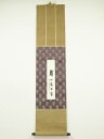 【中古】【タイムセール55%オフ】【書画】前大徳 藤井誡堂筆 「寿山萬丈高」 肉筆紙本掛軸(共箱)【送料無料】掛け軸 床の間 書 おしゃれ 絵画 表具 芸術 茶...