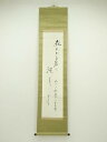 【中古】【ゴールデンウィークセール55%オフ】【書画】石坂養平筆 「求めざる者は強し」 肉筆紙本掛軸【送料無料】掛け軸 床の間 書 おしゃれ 絵画 表具 芸術 ...