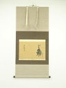 【中古】【タイムセール40%オフ】【書画】裏千家 十四代 淡々斎筆 「夕帰天」画賛 横物 肉筆紙本掛軸【送料無料】掛け軸 床の間 書 おしゃれ 絵画 表具 芸術...
