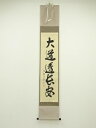 【中古】【ゴールデンウィークセール55%オフ】【書画】大徳寺 長谷川寛州筆 「大道透長安」一行書 肉筆紙本掛軸(共箱)【送料無料】掛け軸 床の間 書 おしゃれ ...