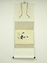 【中古】【ゴールデンウィークセール55%オフ】【書画】天台宗 毛利正明筆 「私」 肉筆紙本掛軸(保護箱)【送料無料】掛け軸 床の間 書 おしゃれ 絵画 表具 芸...
