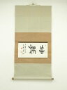 【中古】【ゴールデンウィークセール40%オフ】【書画】東海筆 「機忘」横物 肉筆紙本掛軸【送料無料】掛け軸 床の間 書 おしゃれ 絵画 表具 芸術 茶道 年中掛...