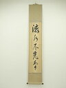 【中古】【ゴールデンウィークセール55%オフ】【書画】大徳寺 小堀卓巌(宗芳)筆 「流水不争先」一行書 肉筆紙本掛軸【送料無料】掛け軸 床の間 書 おしゃれ 絵...