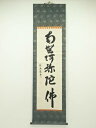 【中古】【ゴールデンウィークセール40%オフ】【書画】高谷範宗筆 六字名号 肉筆紙本掛軸【送料無料】掛け軸 床の間 書 おしゃれ 絵画 表具 芸術 茶道 年中掛...