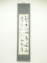 【中古】【ゴールデンウィークセール40%オフ】【書画】浄雲筆 二行書 肉筆紙本掛軸【送料無料】掛け軸 床の間 書 おしゃれ 絵画 表具 芸術 茶道 年中掛け イ...