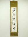 【中古】【書画】永平寺 丹羽廉芳筆 「萬里無片雲」一行書 肉筆紙本掛軸(保護箱)【送料無料】掛け軸 床の間 書 おしゃれ 絵画 表具 芸術 茶道 年中掛け イン...