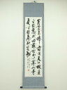 【中古】【書画】行雲筆 「月落鳥啼霜満天」行書 肉筆紙本掛軸【送料無料】掛け軸 床の間 書 おしゃれ 絵画 表具 芸術 茶道 年中掛け インテリア 茶掛 掛物 ...