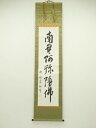 【中古】【書画】釋敬道筆 六字名号 肉筆紙本掛軸【送料無料】掛け軸 床の間 書 おしゃれ 絵画 表具 芸術 茶道 年中掛け インテリア 茶掛 掛物 和室