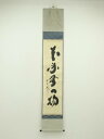 【中古】【ゴールデンウィークセール55%オフ】【書画】大徳寺 小林太玄筆 「本来無一物」一行書 肉筆紙本掛軸(共箱)【送料無料】掛け軸 床の間 書 おしゃれ 絵...
