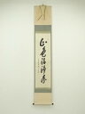 【中古】【タイムセール55%オフ】【書画】前大徳 大橋香林筆 「山色清浄身」一行書 肉筆紙本掛軸(共箱)【送料無料】掛け軸 床の間 書 おしゃれ 絵画 表具 芸...