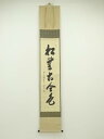 【中古】【ゴールデンウィークセール55%オフ】【書画】前大徳 大橋香林筆 「松無古今色」一行書 肉筆紙本掛軸(共箱)【送料無料】掛け軸 床の間 書 おしゃれ 絵...