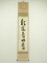 【中古】【タイムセール55%オフ】【書画】前大徳 足立泰道筆 「彩鳳舞丹霄」一行書 肉筆紙本掛軸(共箱)【送料無料】掛け軸 床の間 書 おしゃれ 絵画 表具 芸...