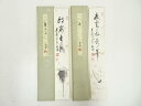 【中古】【書画】東福寺 西部文浄筆 「体露金風」など 肉筆短冊2枚【送料無料】絵画 書 おしゃれ 手書き 直筆 飾り アート 芸術 年中掛け インテリア 床の間...