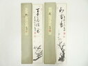 【中古】【書画】東福寺 西部文浄筆 「百花為誰開」など 肉筆短冊2枚【送料無料】絵画 書 おしゃれ 手書き 直筆 飾り アート 芸術 年中掛け インテリア 床の...