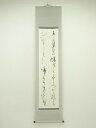 【中古】【書画】詩句 二行書 肉筆紙本掛軸【送料無料】掛け軸 床の間 書 おしゃれ 絵画 表具 芸術 茶道 年中掛け インテリア 茶掛 掛物 和室