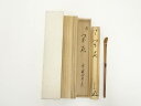 【中古】【サマーセール55%オフ】【茶道具】竹茶杓(銘:閑居)(大徳寺 藤田寛道書付)(共箱)【送料無料】茶道 茶道具 おしゃれ 抹茶 茶しゃく 茶匙 茶さじ ...