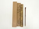 【中古】【タイムセール55%オフ】【茶道具】道和 自作竹茶杓(銘:洗夢)(共箱)【送料無料】茶道 茶道具 おしゃれ 抹茶 茶しゃく 茶匙 茶さじ 茶器 道具 骨...