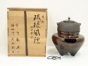 【中古】【ゴールデンウィークセール35%オフ】【茶道具】釜師 人間国宝 高橋敬典・鋳物師 金森彦兵衛造 唐銅琉球風炉 田口釜添(共箱)【送料無料】茶道 茶道具 ...