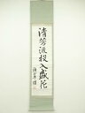 【中古】【ゴールデンウィークセール10%オフ】【書画】滴寧園筆 「清芳流投入盛花」一行書 肉筆紙本掛軸【送料無料】掛け軸 床の間 書 おしゃれ 絵画 表具 芸術...