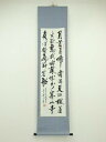 【中古】【ゴールデンウィークセール40%オフ】【書画】行雲筆 「月落鳥啼霜満天」行書 肉筆紙本掛軸【送料無料】掛け軸 床の間 書 おしゃれ 絵画 表具 芸術 茶...