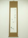 【中古】【ゴールデンウィークセール60%オフ】【書画】香林筆 西行鶴の歌 画賛 肉筆紙本掛軸(共箱)【送料無料】掛け軸 床の間 書 おしゃれ 絵画 表具 芸術 ...