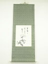 【中古】【書画】圓堂筆 俳句画賛 肉筆紙本掛軸【送料無料】掛け軸 床の間 書 おしゃれ 絵画 表具 芸術 茶道 年中掛け インテリア 茶掛 掛物 和室